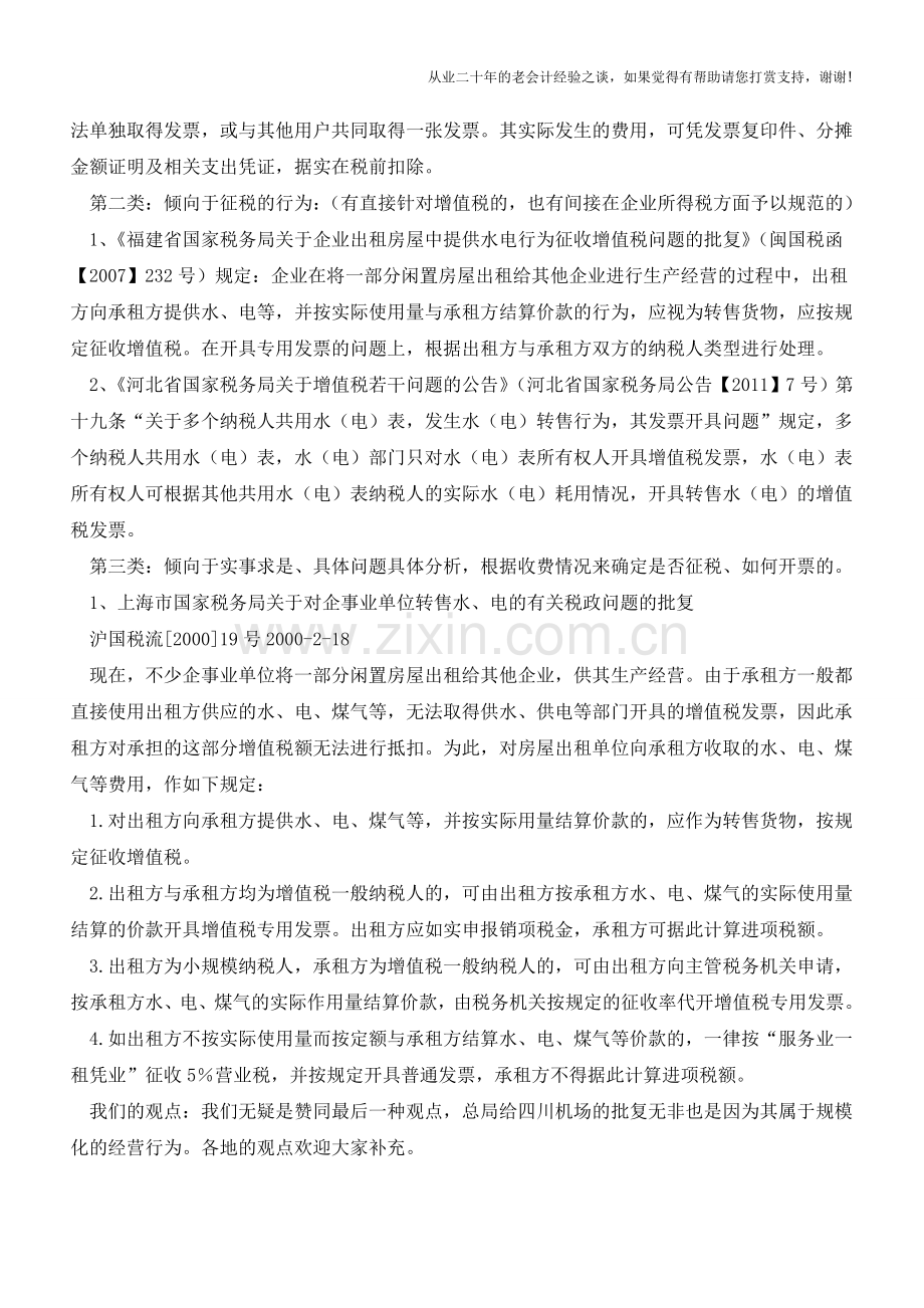 共用水表电表纳税开票的有关规定【会计实务经验之谈】.doc_第2页