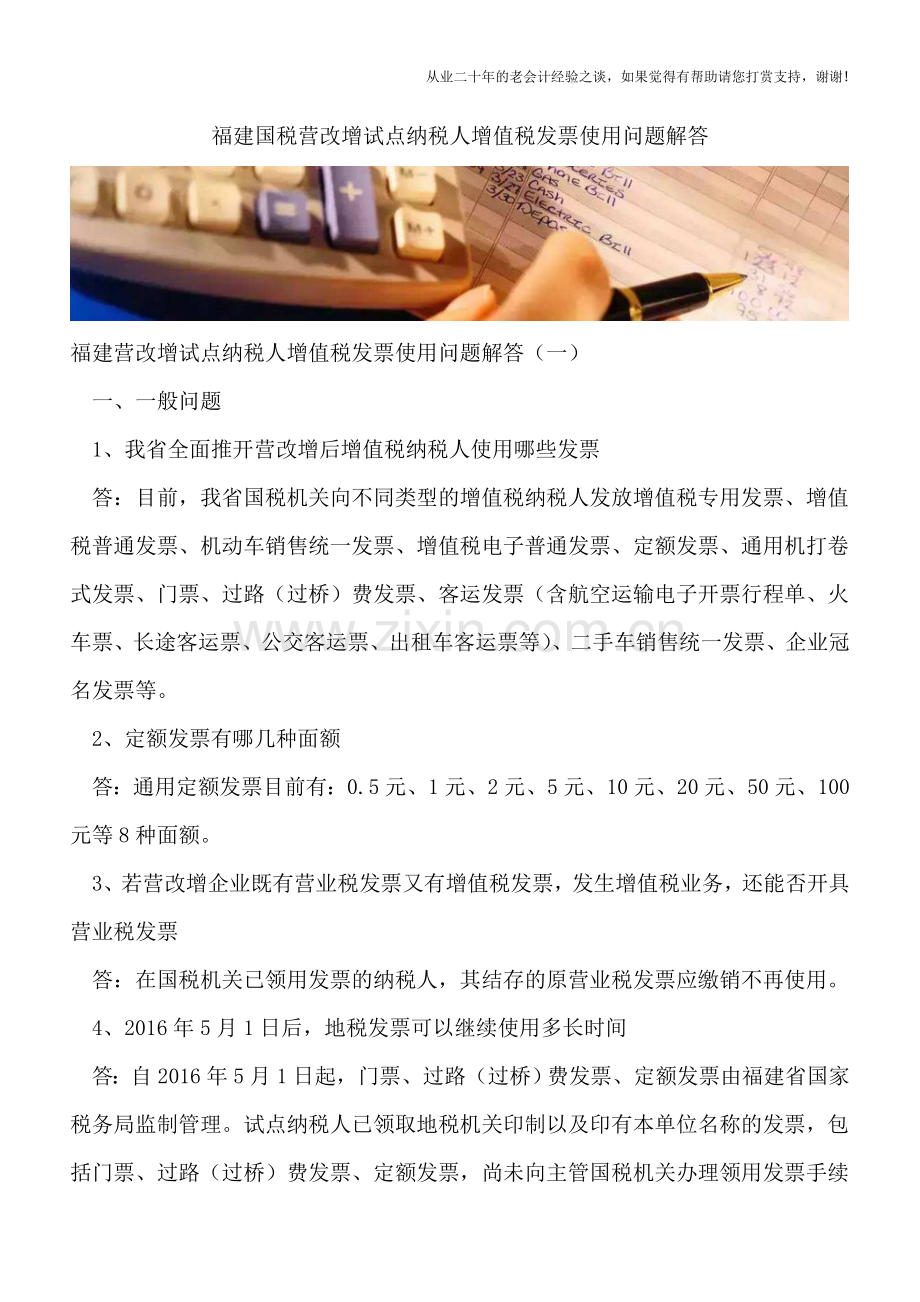 福建国税营改增试点纳税人增值税发票使用问题解答.doc_第1页