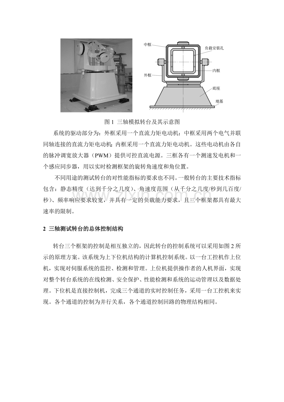 转台计算机伺服控制系统设计.doc_第2页