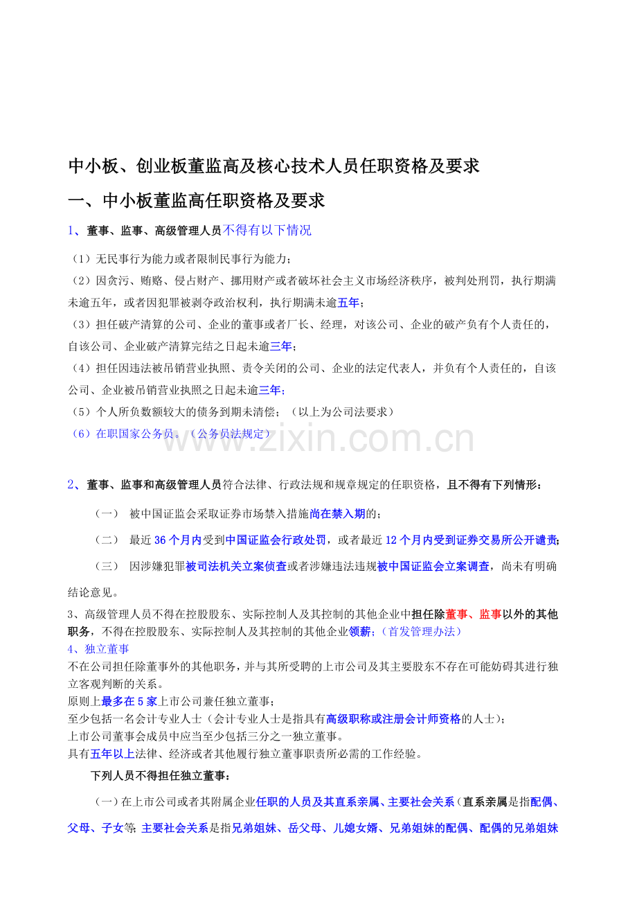 中小板、创业板董监高及核心技术人员任职要求.doc_第1页