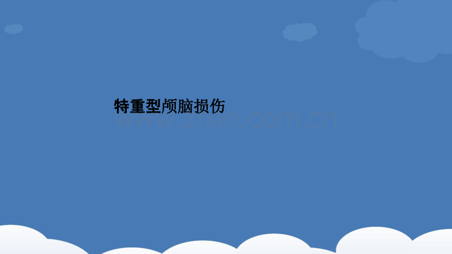 特重型颅脑损伤.pptx_第1页