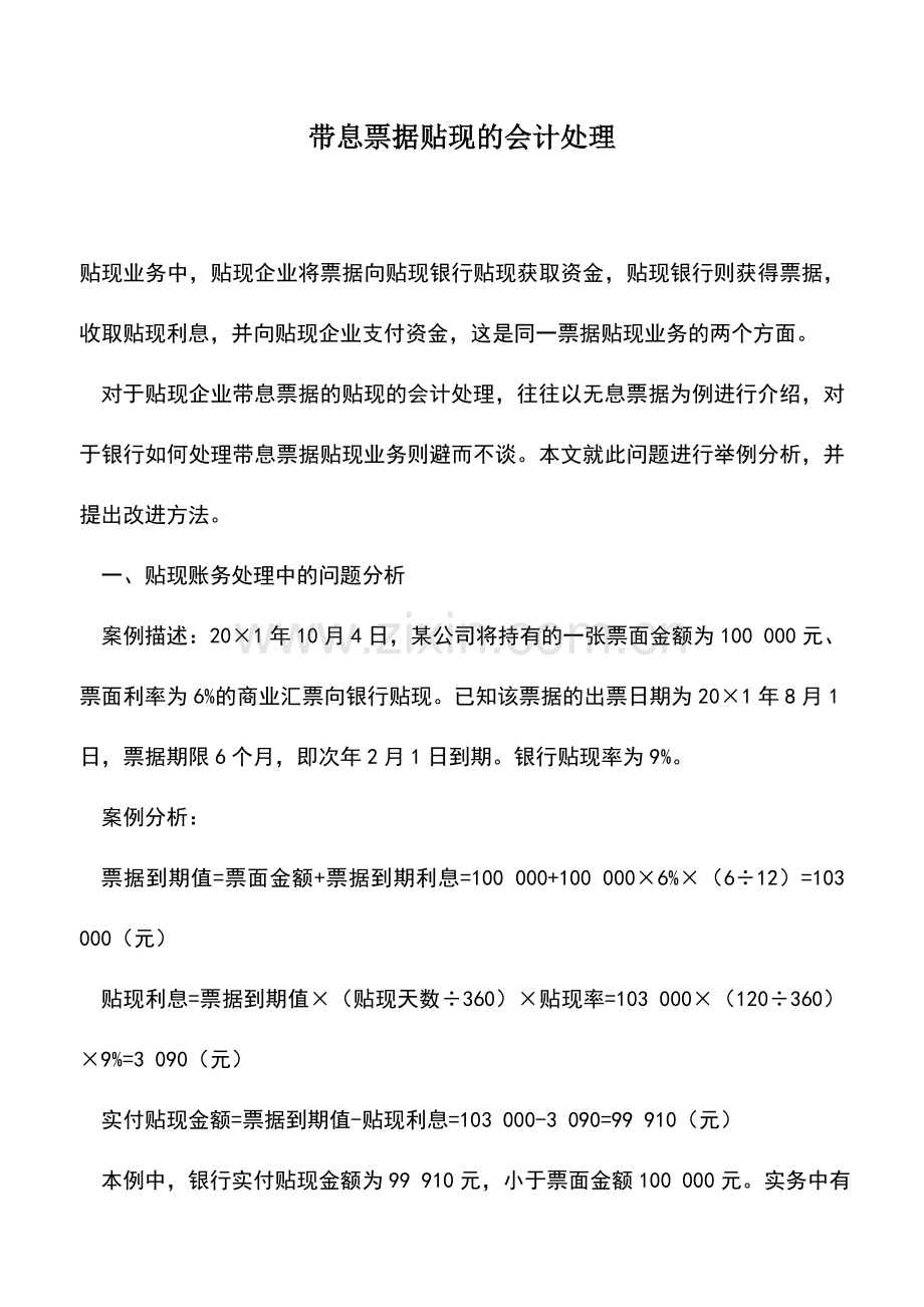 会计实务：带息票据贴现的会计处理.doc_第1页