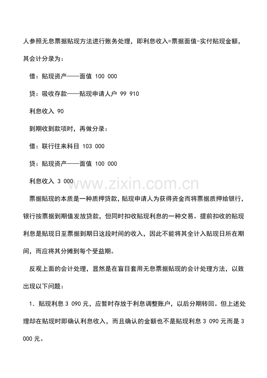 会计实务：带息票据贴现的会计处理.doc_第2页
