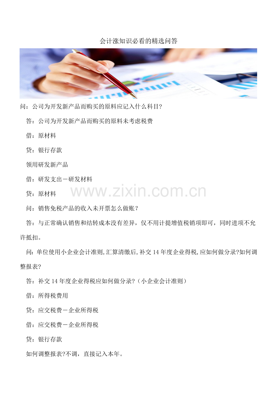 会计涨知识必看的问答.doc_第1页