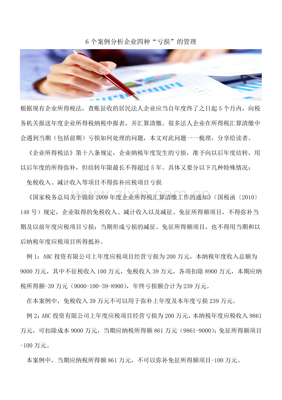 6个案例分析企业四种“亏损”的管理.doc_第1页