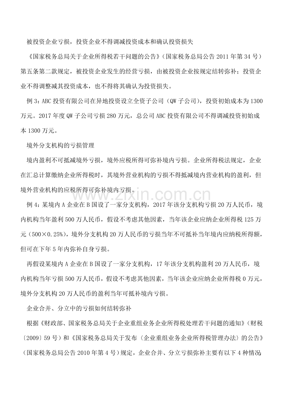 6个案例分析企业四种“亏损”的管理.doc_第2页