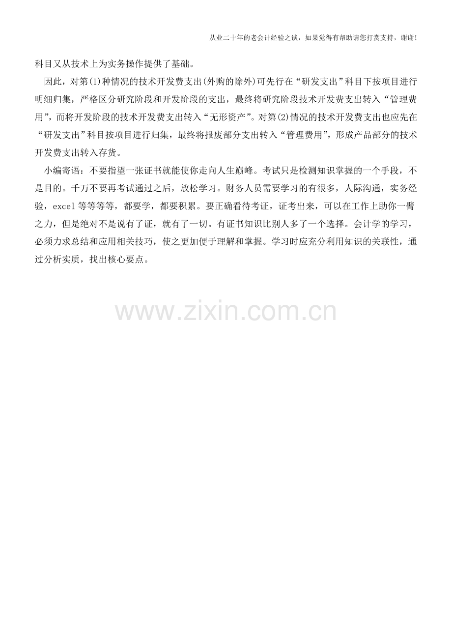 技术开发费会计核算【会计实务经验之谈】.doc_第2页
