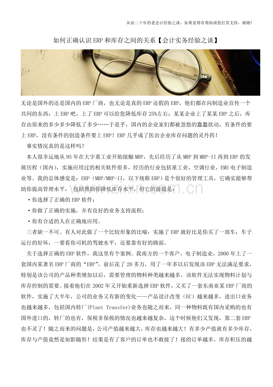 如何正确认识ERP和库存之间的关系【会计实务经验之谈】.doc_第1页