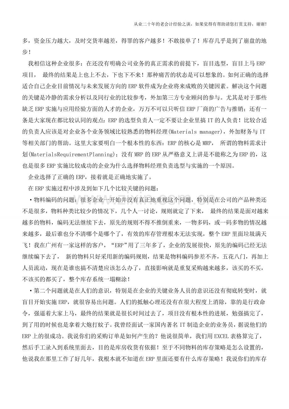 如何正确认识ERP和库存之间的关系【会计实务经验之谈】.doc_第2页