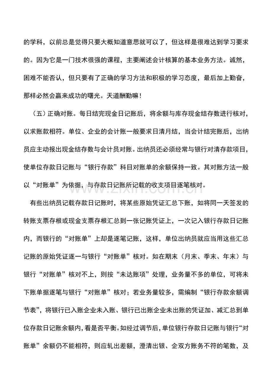 会计实务：出纳小常识：记账和对账的方法.doc_第2页