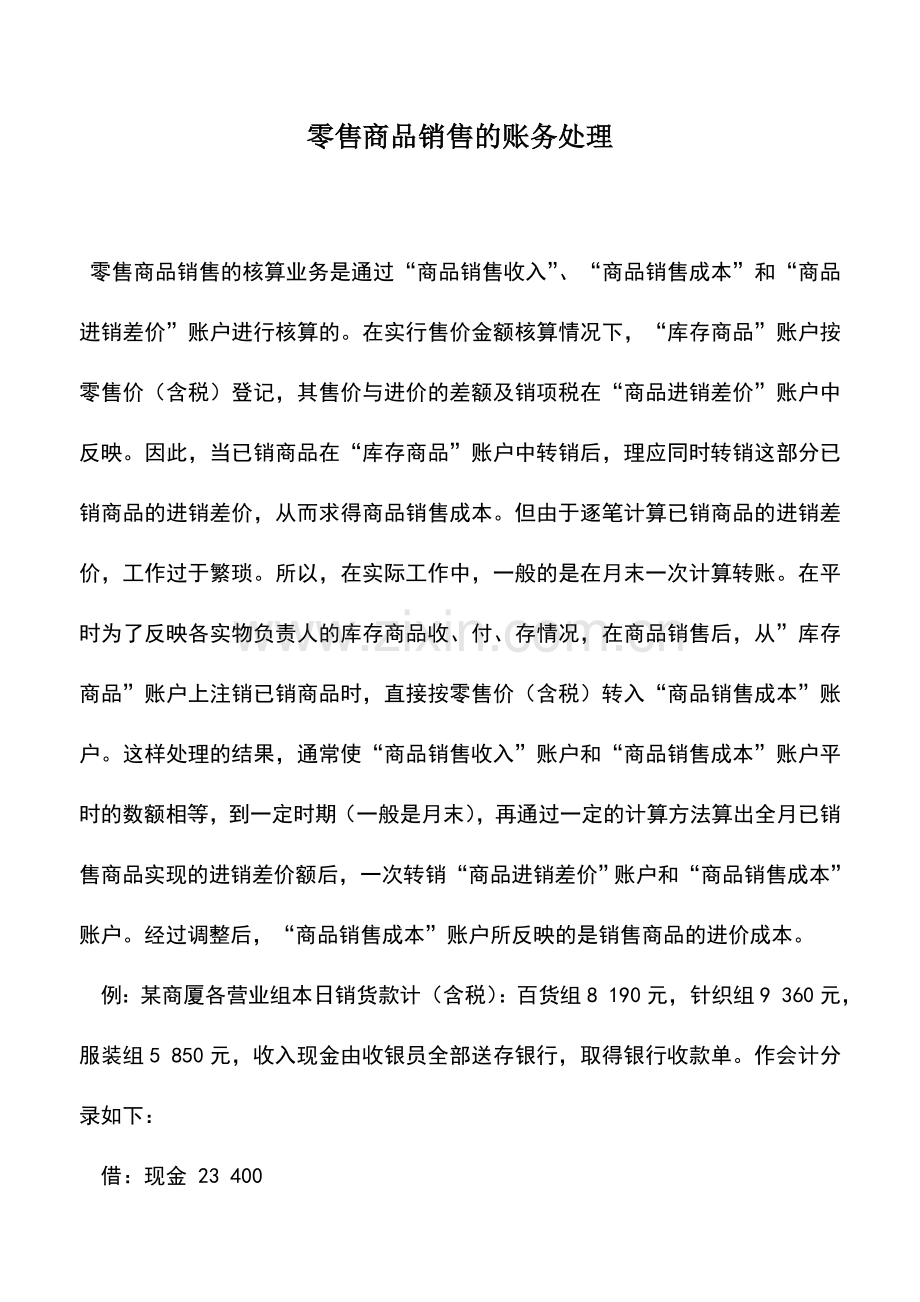 会计实务：零售商品销售的账务处理.doc_第1页