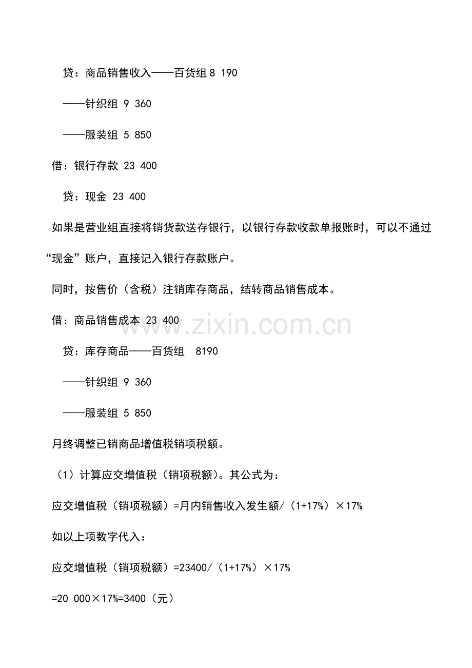 会计实务：零售商品销售的账务处理.doc_第2页