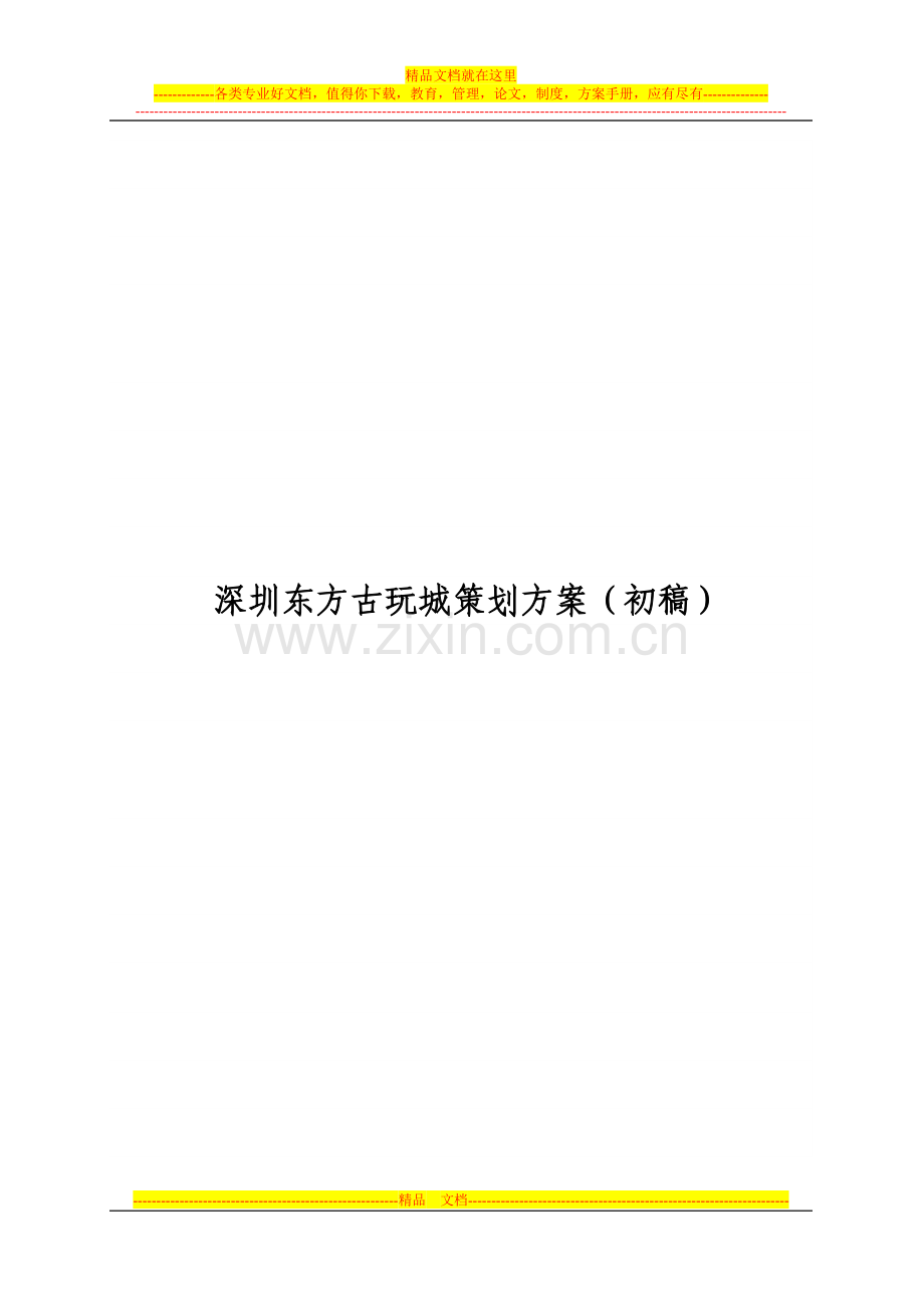 深圳东方古玩城策划方案.doc_第1页