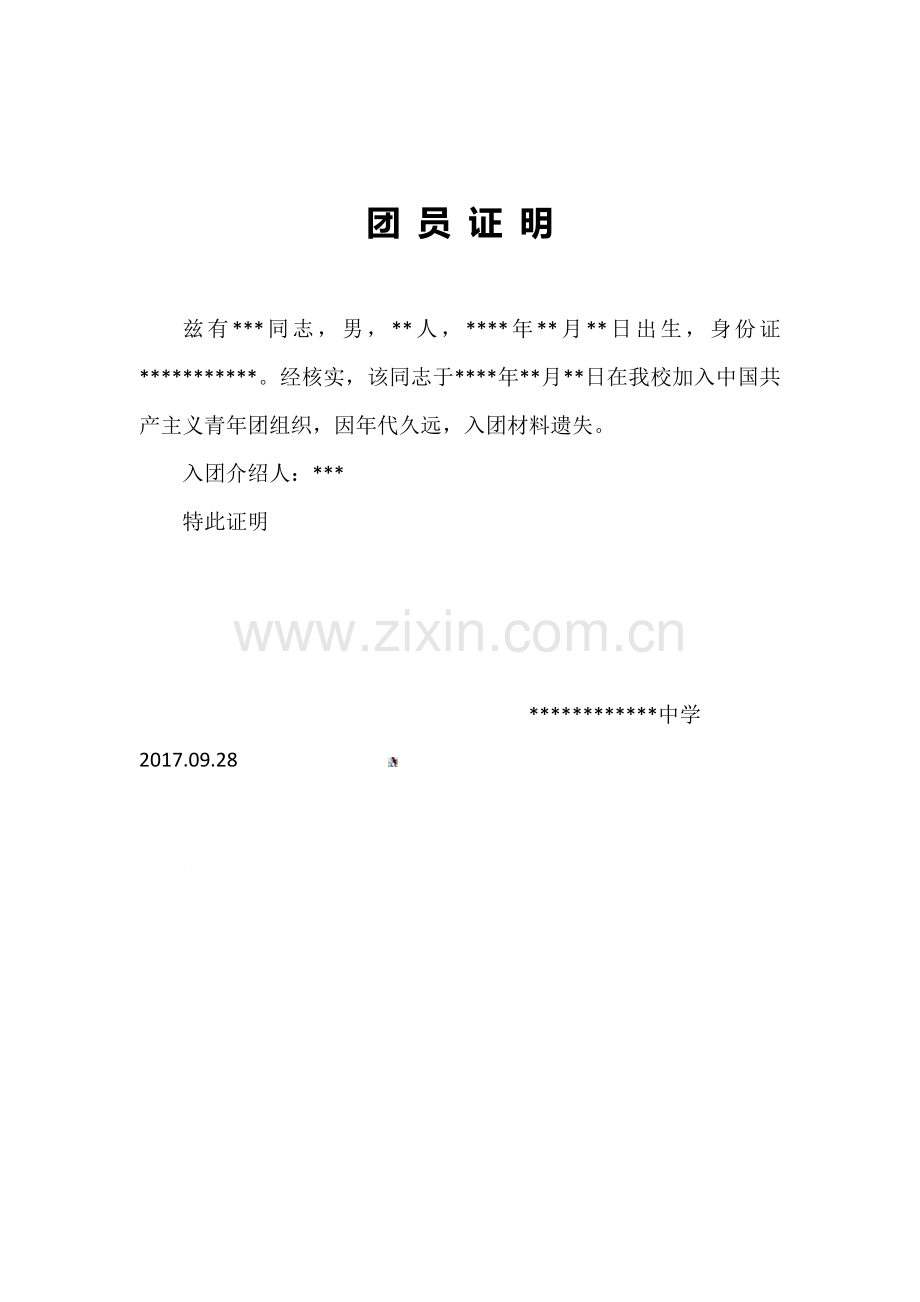 团员证明.doc_第1页