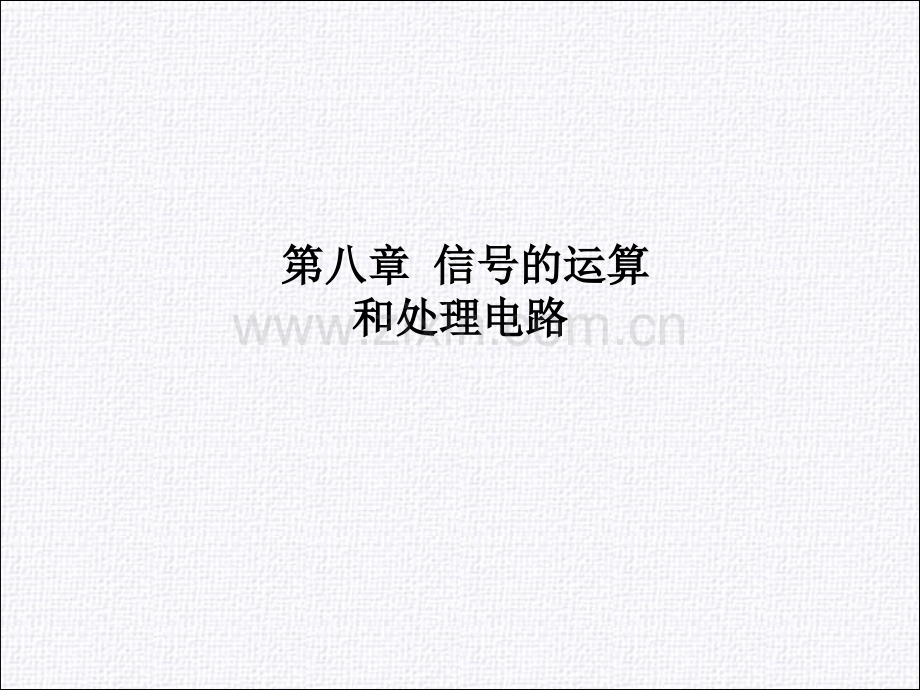 第八章-信号的运算和处理电路PPT课件.ppt_第1页