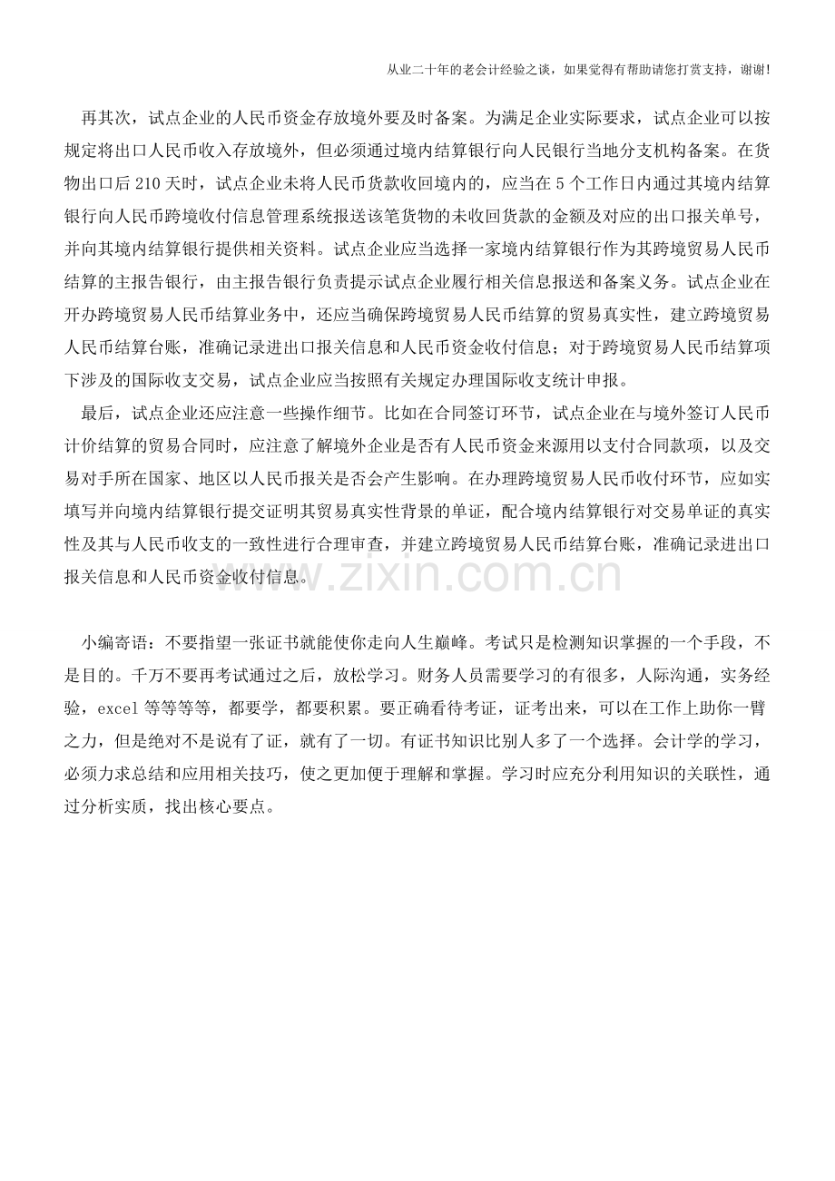 办理跨境贸易人民币结算应注意哪些细节【会计实务经验之谈】.doc_第2页