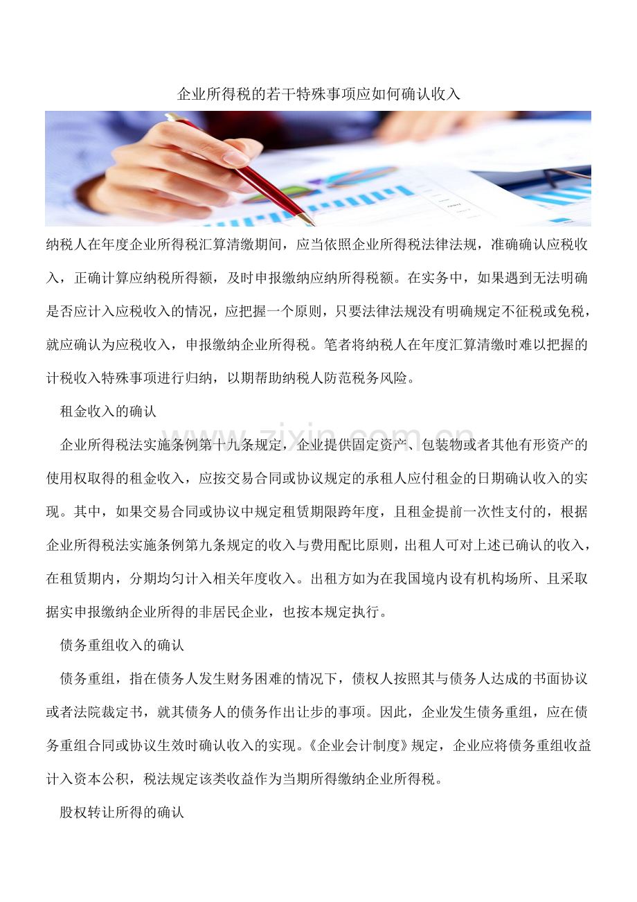 企业所得税的若干特殊事项应如何确认收入.doc_第1页
