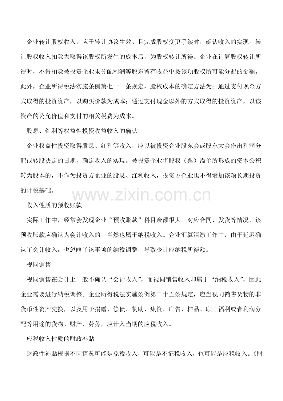 企业所得税的若干特殊事项应如何确认收入.doc_第2页