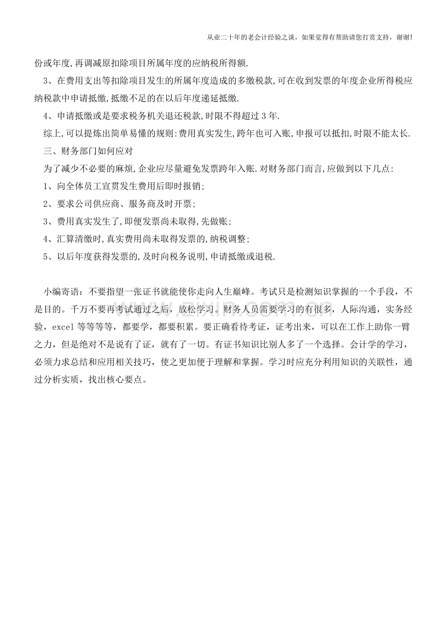 跨年的发票能否在所得税前扣除【会计实务经验之谈】.doc_第2页