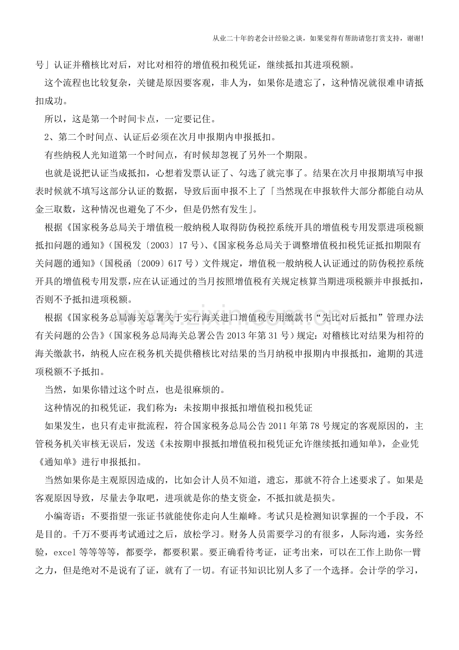 增值税扣税凭证抵扣有两个时间点-错过了很严重(老会计人的经验).doc_第2页