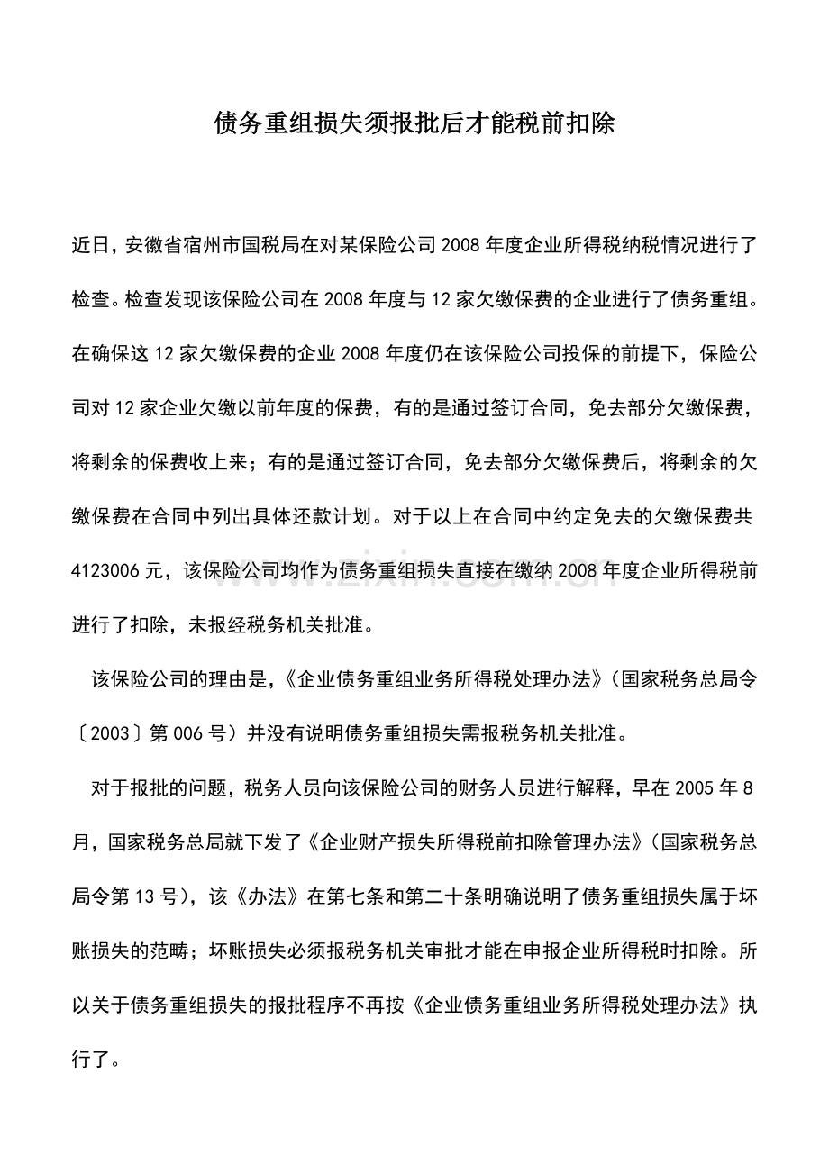 会计实务：债务重组损失须报批后才能税前扣除.doc_第1页