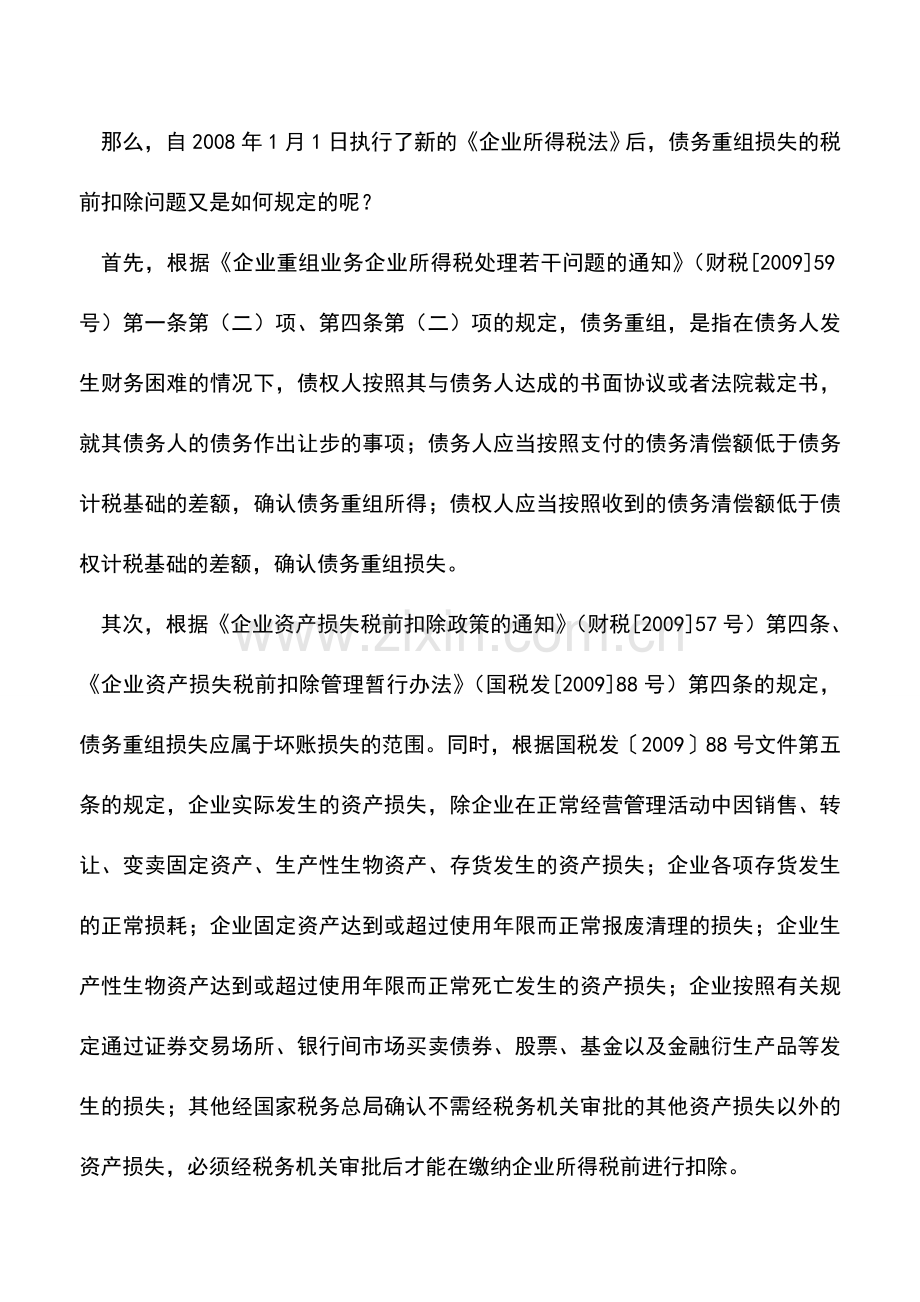 会计实务：债务重组损失须报批后才能税前扣除.doc_第2页