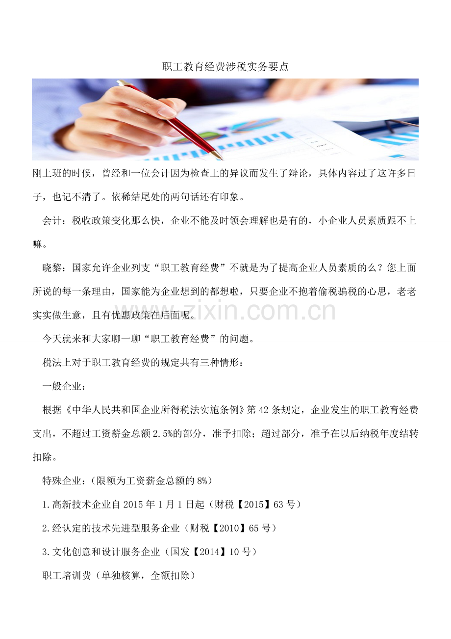 职工教育经费涉税实务要点.doc_第1页