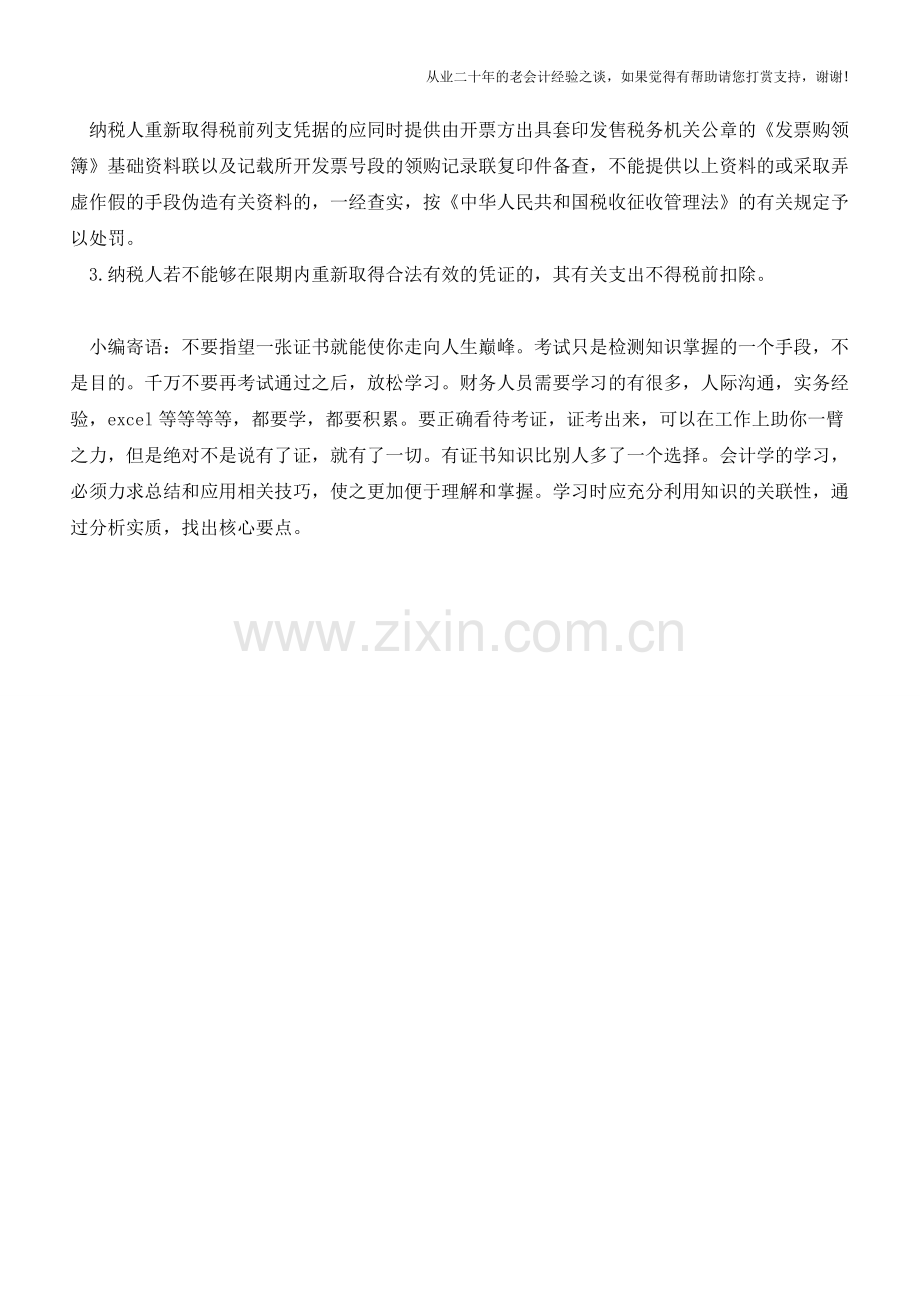 纳税人善意取得不合法凭据如何处理？【会计实务经验之谈】.doc_第2页