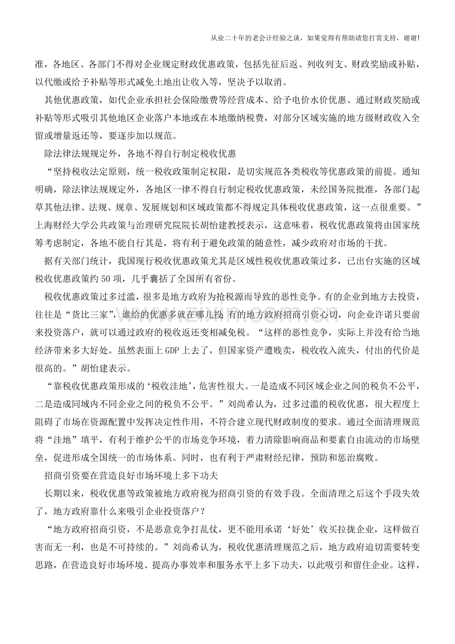 河北国税：国务院全面清理规范税收优惠政策(老会计人的经验).doc_第2页