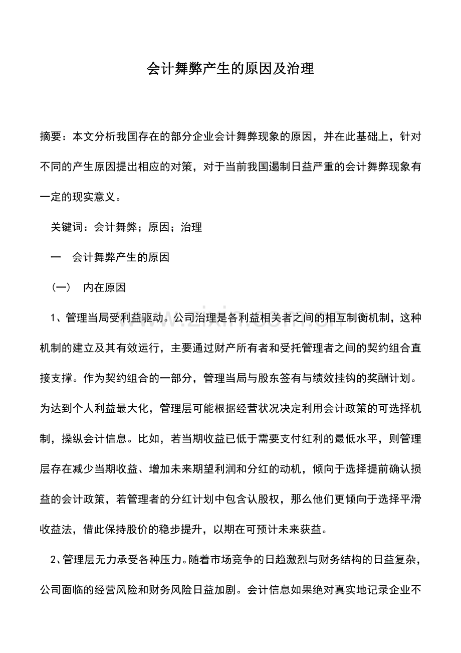 会计实务：会计舞弊产生的原因及治理.doc_第1页