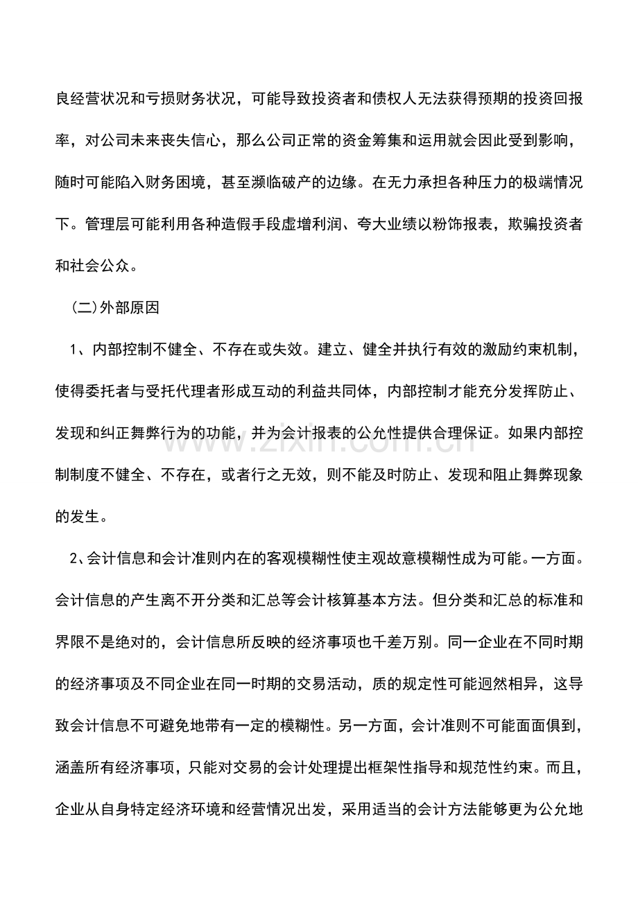 会计实务：会计舞弊产生的原因及治理.doc_第2页