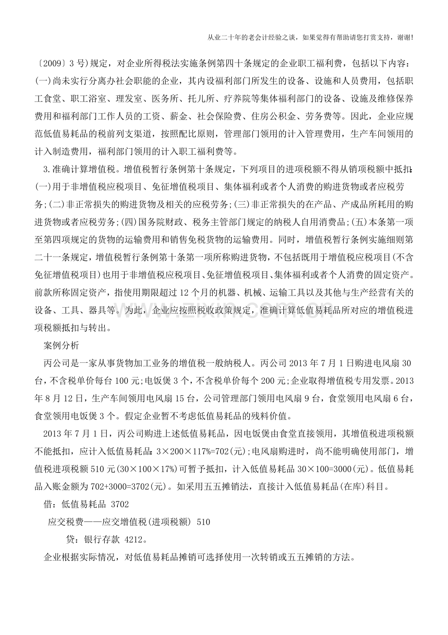 低值易耗品摊销的会计与税务处理【会计实务经验之谈】.doc_第2页