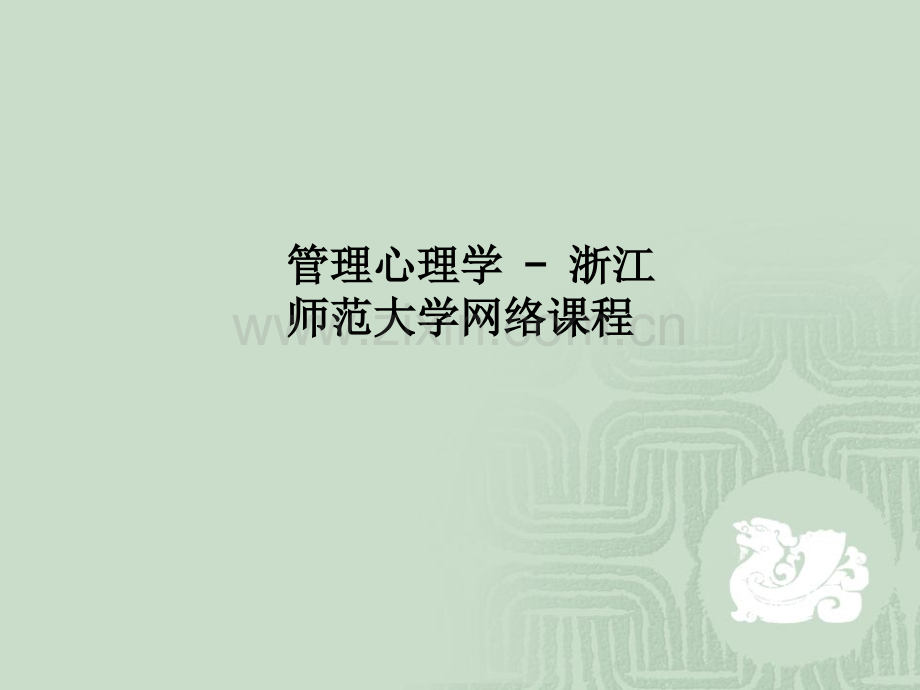管理心理学---浙江师范大学网络课程PPT课件.ppt_第1页