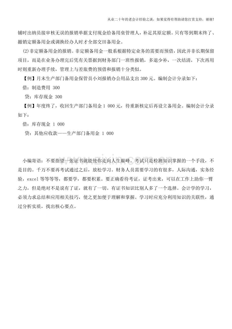 解读出纳如何管理好企业备用金【会计实务经验之谈】.doc_第2页