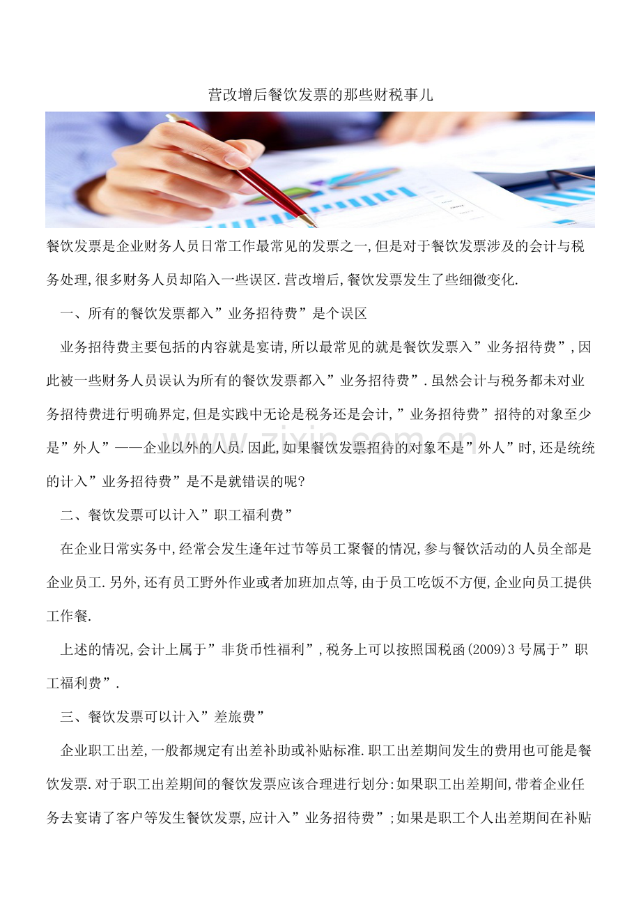 营改增后餐饮发票的那些财税事儿.doc_第1页