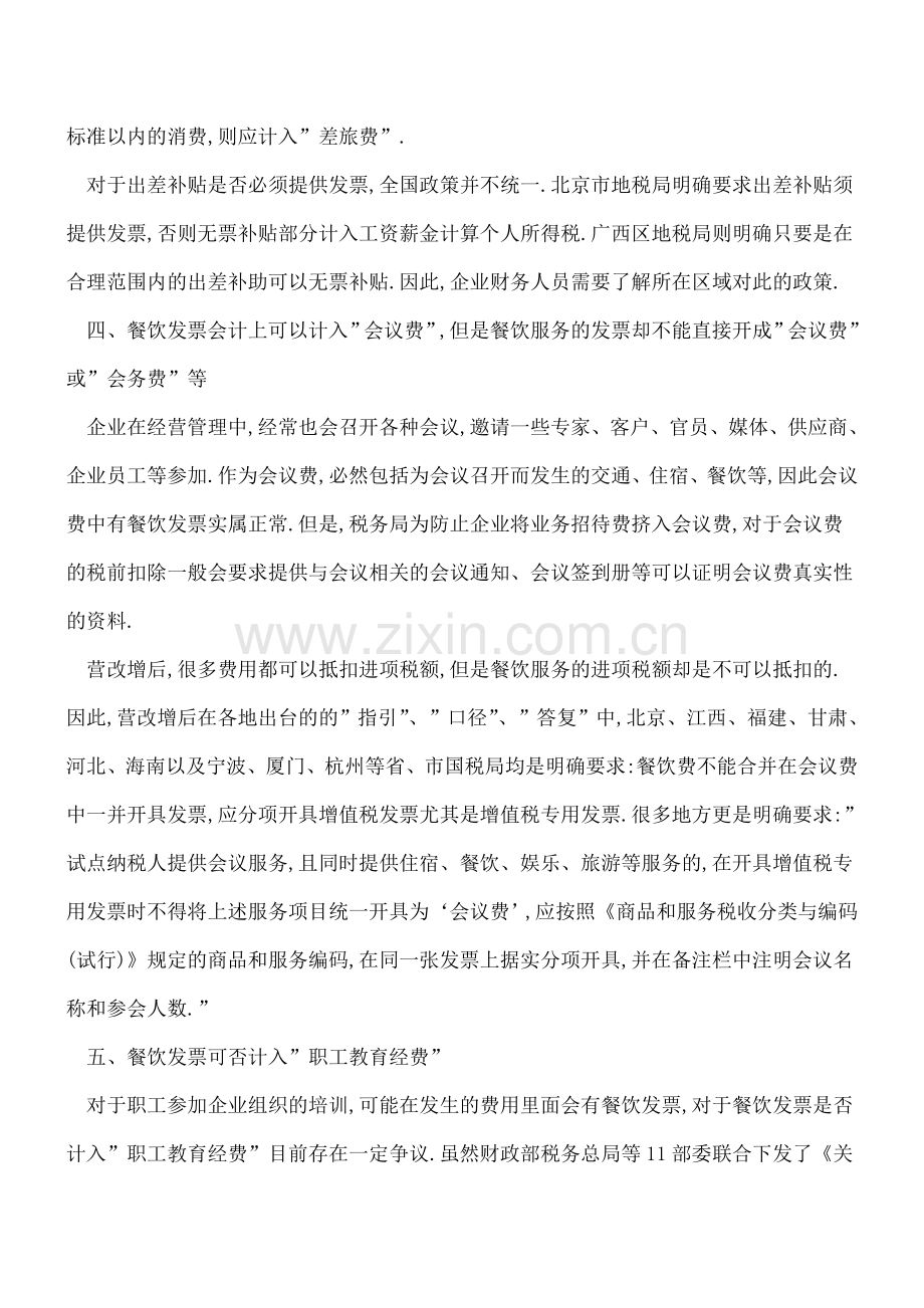 营改增后餐饮发票的那些财税事儿.doc_第2页