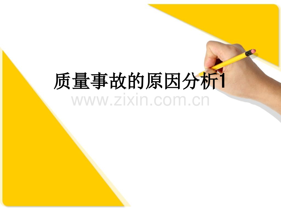 质量事故的原因分析1PPT课件.ppt_第1页