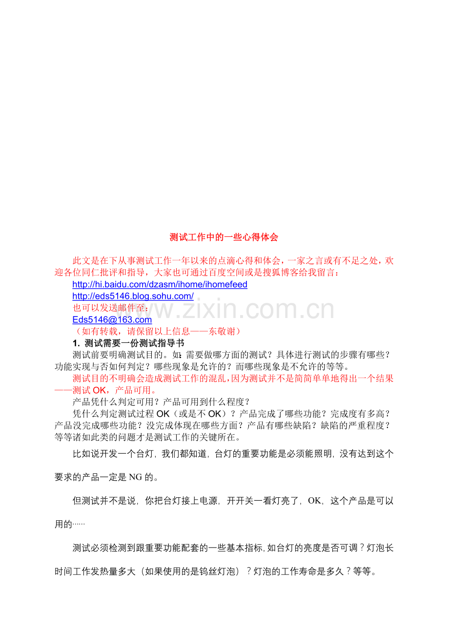 测试工作中的一些心得体会.doc_第1页