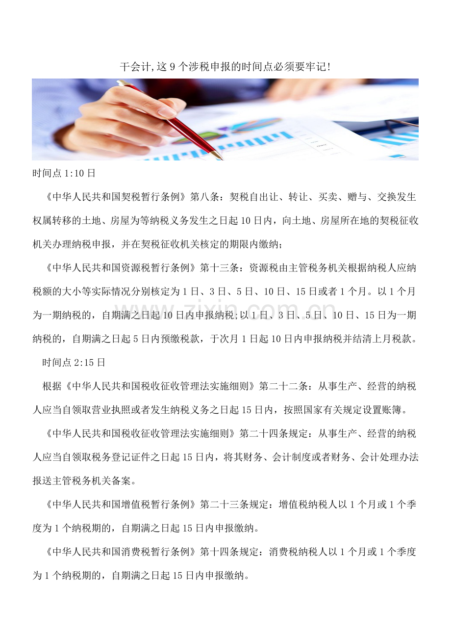 干会计-这9个涉税申报的时间点必须要牢记!.doc_第1页