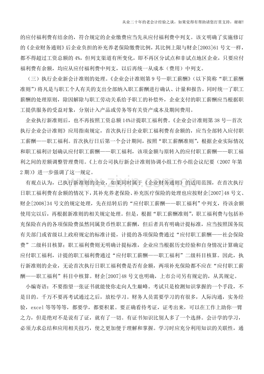 补充养老保险和补充医疗保险会计处理变化【会计实务经验之谈】.doc_第2页