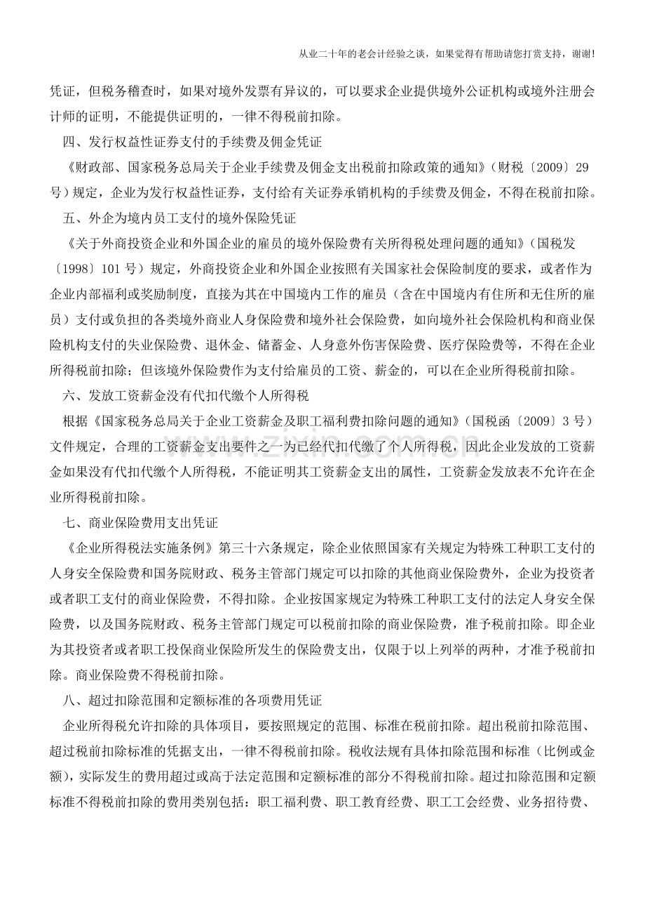 汇算清缴合法凭证税前扣除不可任性17种情形需慎重审(老会计人的经验).doc_第2页
