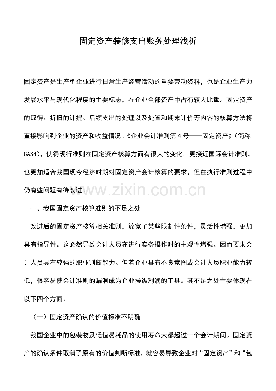 会计实务：固定资产装修支出账务处理浅析.doc_第1页