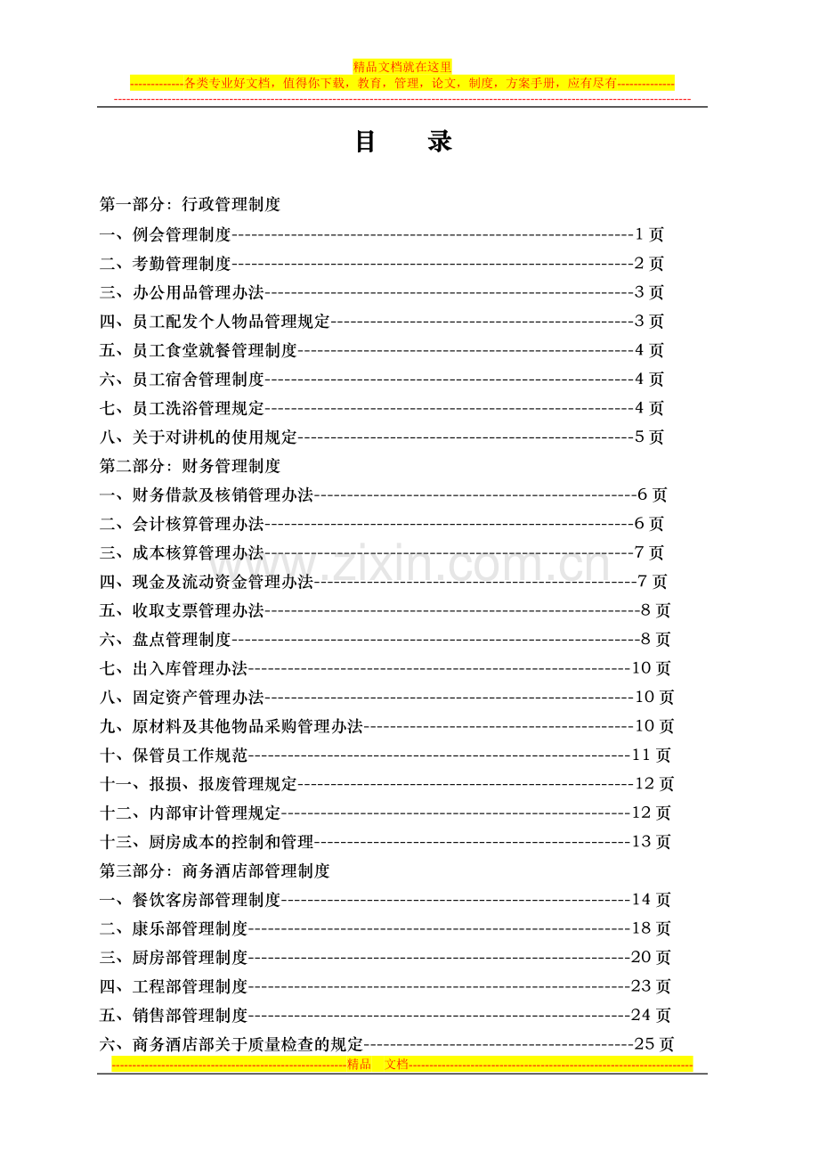 酒店制度表格全集-商务酒店管理制度[1].doc_第1页