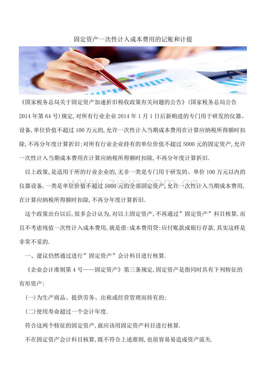 固定资产一次性计入成本费用的记账和计提.doc_第1页