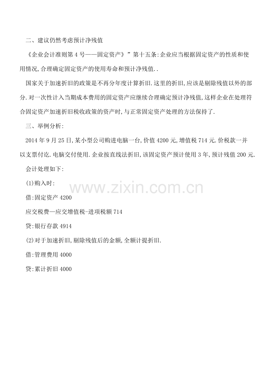 固定资产一次性计入成本费用的记账和计提.doc_第2页