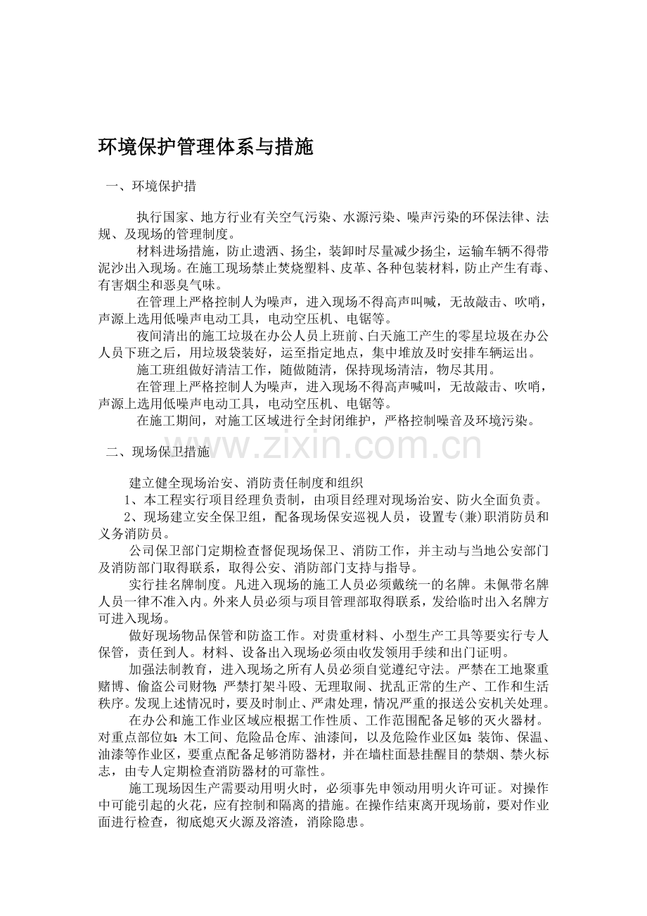 4、环境保护管理体系与措施.doc_第1页