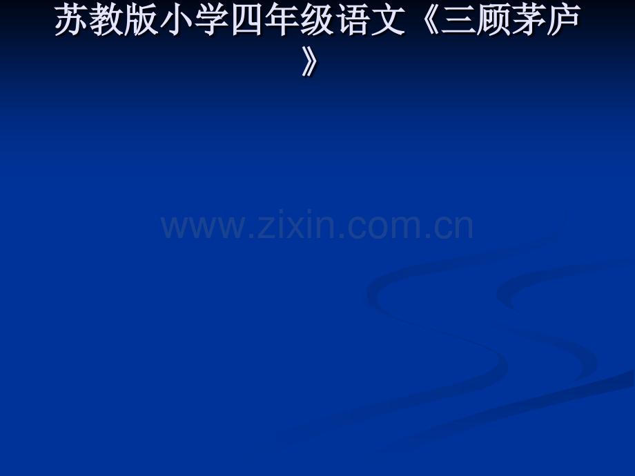 《三顾茅庐》.ppt_第1页