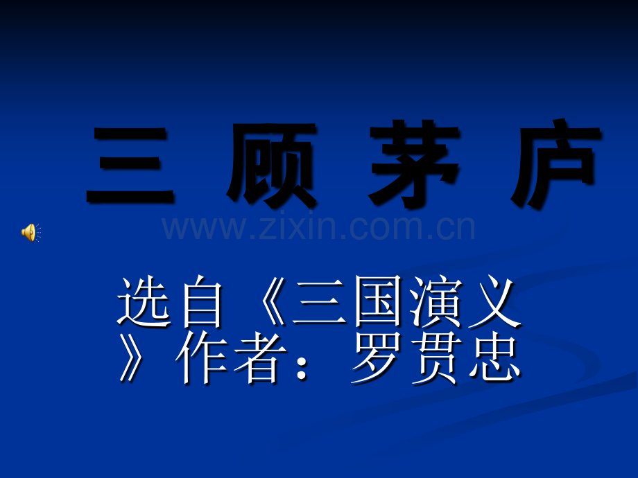 《三顾茅庐》.ppt_第2页