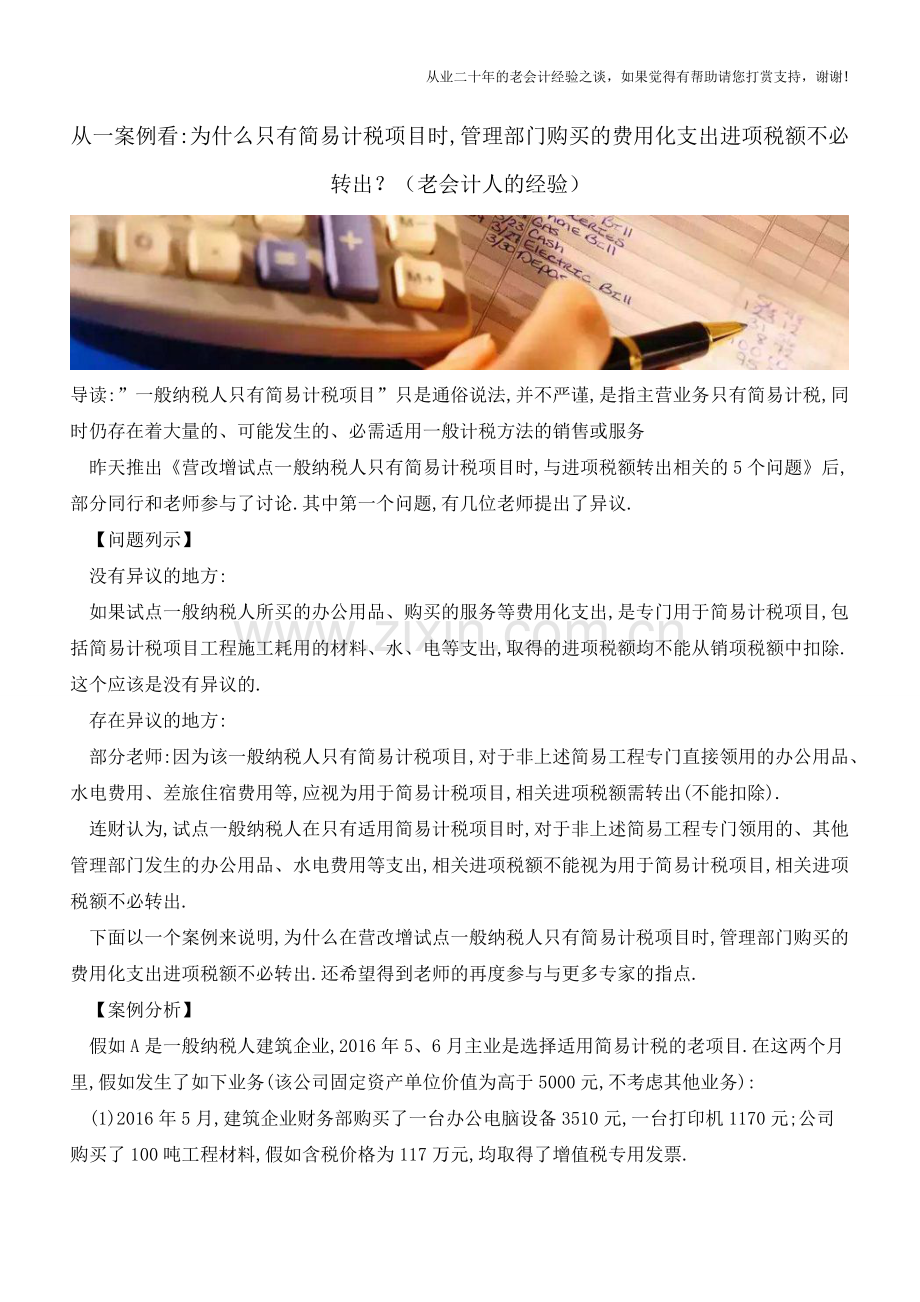 从一案例看-为什么只有简易计税项目时-管理部门购买的费用化支出进项税额不必转出？(老会计人的经验).doc_第1页
