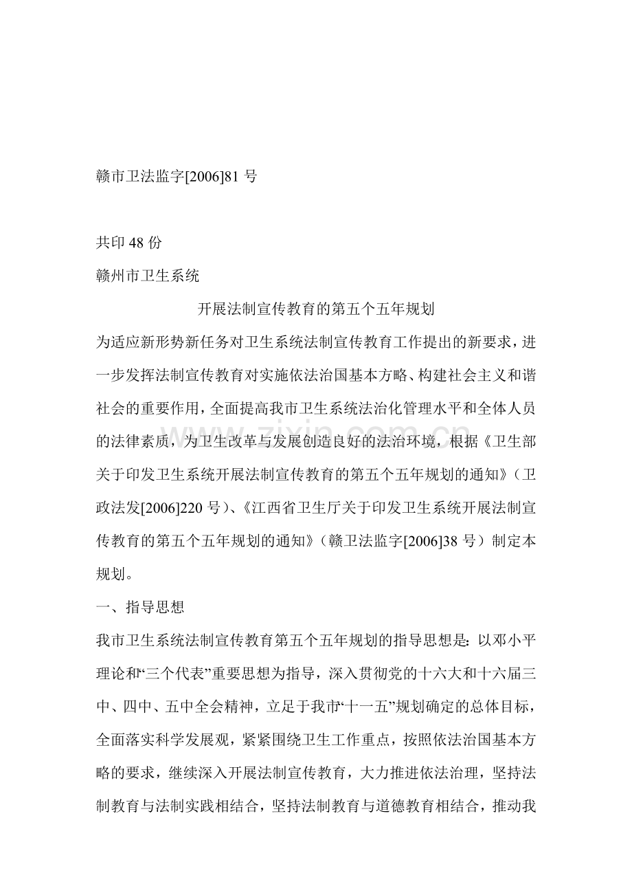 赣州市卫生系统开展法制宣传教育的第五个五年规划.doc_第1页